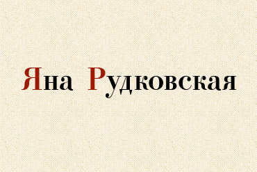 Официальный сайт Яны Рудковской