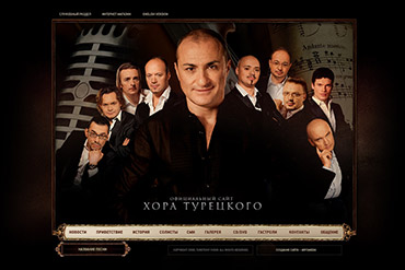 Официальный сайт Хора Турецкого